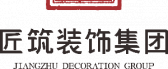 海南匠筑装饰集团有限公司