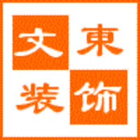 南京文东装饰工程有限公司 南京文东装饰工程有限公司