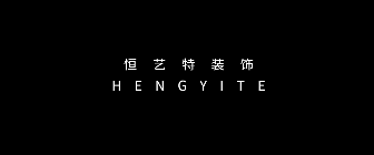 绵阳恒艺特装饰装修工程有限公司