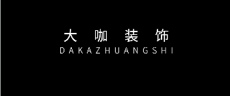 广西南宁大咖装饰工程有限公司 广西南宁大咖装饰工程有限公司