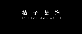 南宁桔子装饰工程有限公司