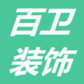 中山百卫建筑工程有限公司