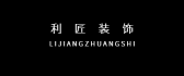 张家界利匠装饰工程有限公司