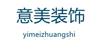 大连意美装饰建筑工程有限公司