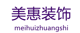 大连美惠装饰工程有限公司