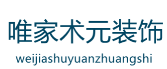 大连唯家术元装饰建筑工程有限公司