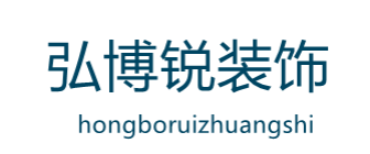 大连弘博锐装饰