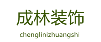 成林装修一条龙服务