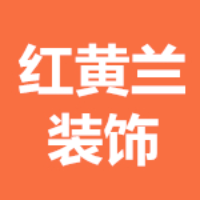 西安红黄兰装饰工程有限公司