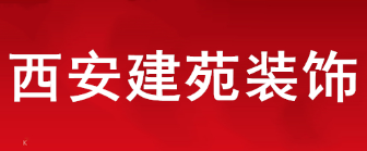 西安建苑装修工程有限公司