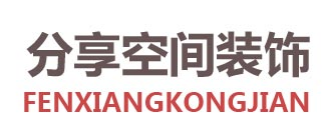 福州分享空间装饰工程有限公司