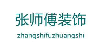 山东张师傅装修队 山东张师傅装修队