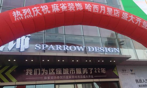 哈尔滨麻雀装饰公司