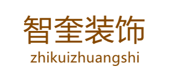 上海智奎装饰设计工程有限公司