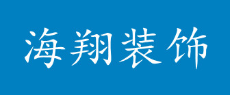 广州市海翔装饰工程有限公司
