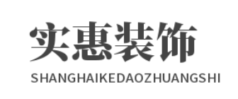 汉庭装饰装潢有限公司