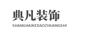 上海典凡装饰工程设计有限公司