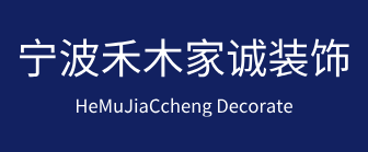 宁波禾木家诚装饰有限公司
