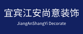 宜宾尚意装饰