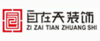 湖南自在天装饰设计工程有限公司 湖南自在天装饰设计工程有限公司