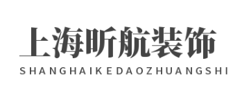 上海昕航建筑装饰工程有限公司