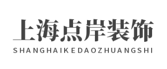 上海点岸装饰设计有限公司
