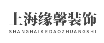 上海缘馨装饰建筑工程有限公司 上海缘馨装饰建筑工程有限公司