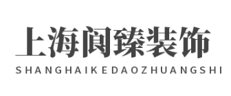上海阆臻建筑装饰设计工程有限公司