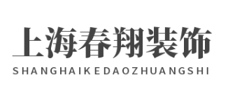 上海春翔装饰设计有限公司