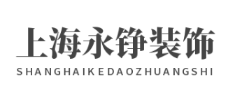 上海永铮建筑装饰工程有限公司