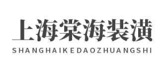 上海棠海建筑装潢工程有限公司