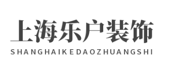 上海乐户室内装潢有限公司