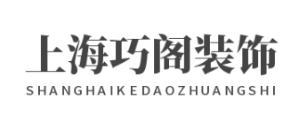 上海巧阁装饰建筑设计有限公司 上海巧阁装饰建筑设计有限公司
