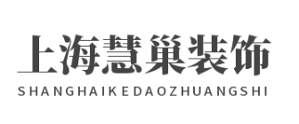 上海慧巢装饰设计有限公司