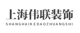 上海伟联装饰建筑有限公司 上海伟联装饰建筑有限公司