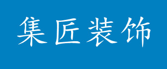 广州集匠装饰工程有限公司 广州集匠装饰工程有限公司