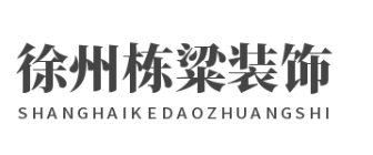 鑫栋梁（徐州）建筑装饰装潢工程有限公司