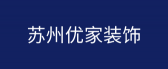 苏州优家装饰设计工程有限公司 苏州优家装饰设计工程有限公司