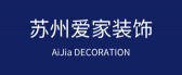 苏州爱家装饰建筑有限公司 苏州爱家装饰建筑有限公司
