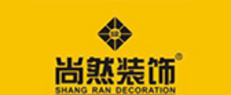 深圳市尚然装饰有限公司