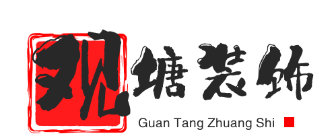 香港（济南）观唐别墅装修公司