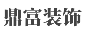 成都鼎富装饰有限公司 成都鼎富装饰有限公司