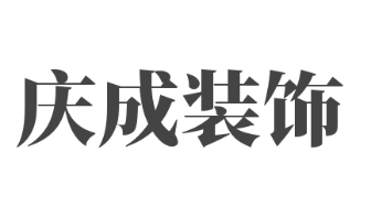成都庆成装饰工程有限公司 成都庆成装饰工程有限公司