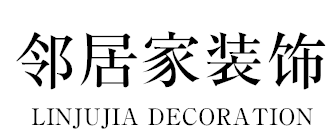 邻居家装饰有限公司