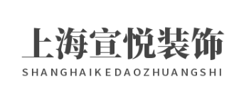 上海宣悦装饰建筑工程有限公司