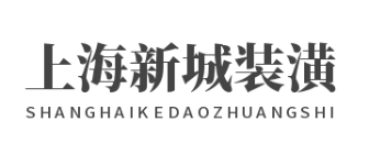 上海爵世装潢设计有限公司