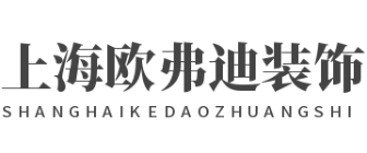 上海欧弗迪装饰有限公司