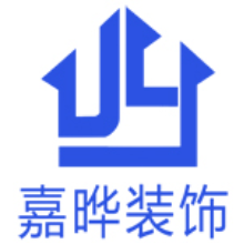 杭州嘉晔装饰设计工程有限公司