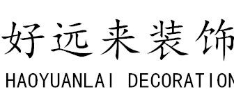 深圳市好远来装饰工程有限公司 深圳市好远来装饰工程有限公司