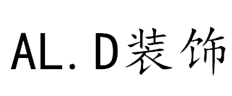深圳AL.D室内设计工坊